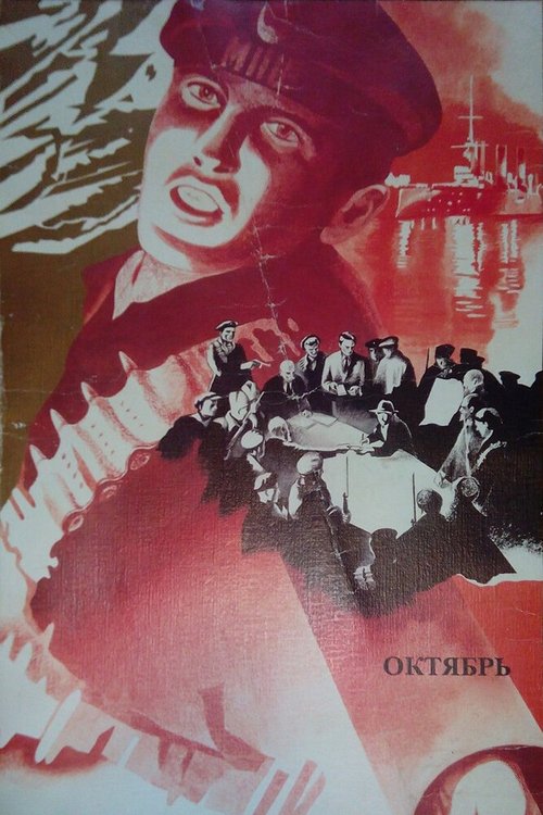 Постер фильма Октябрь (1927)