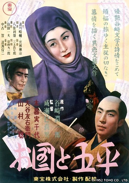 Постер фильма Окуни и Гохэй (1952)