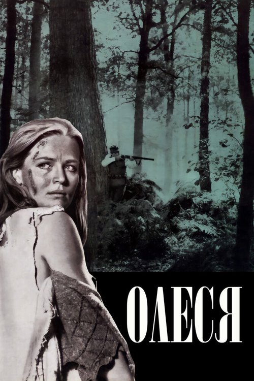 Постер фильма Олеся (1971)