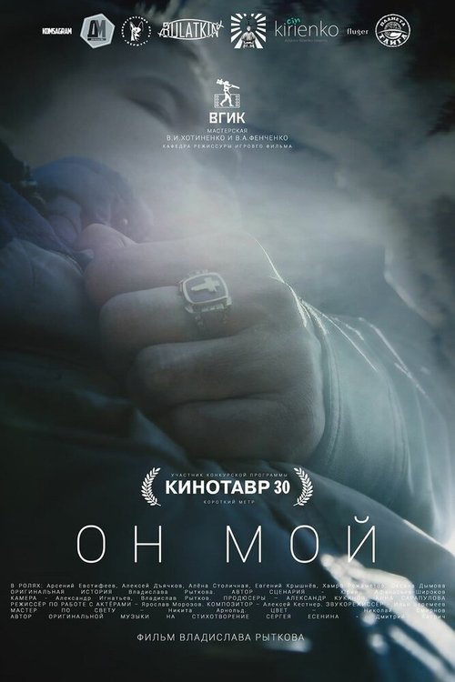 Постер фильма Он мой (2018)