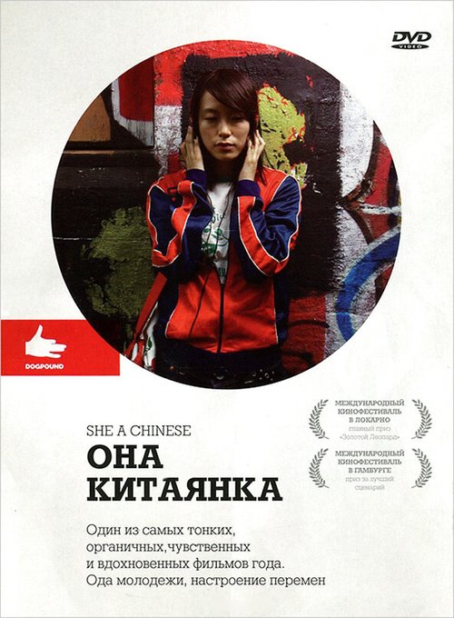 Постер фильма Она, китаянка (2009)