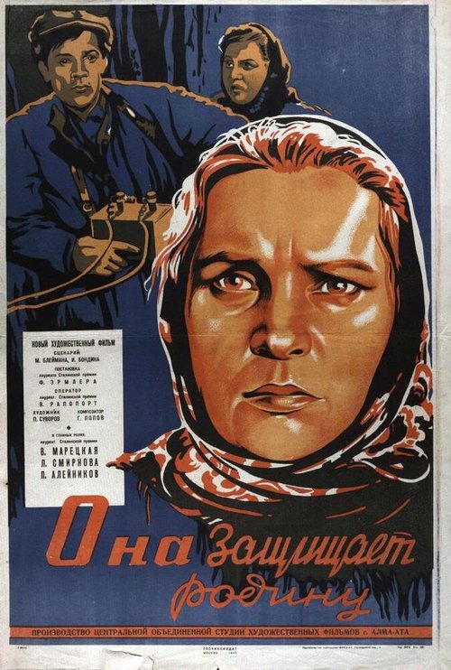 Постер фильма Она защищает Родину (1943)