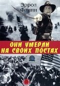 Постер фильма Они умерли на своих постах (1941)