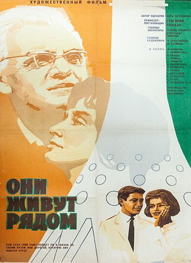 Постер фильма Они живут рядом (1967)