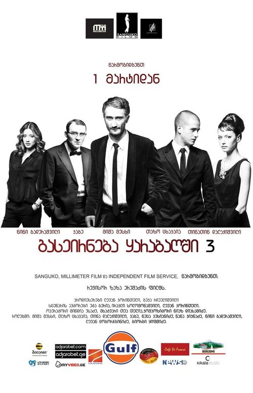 Против течения (2012)