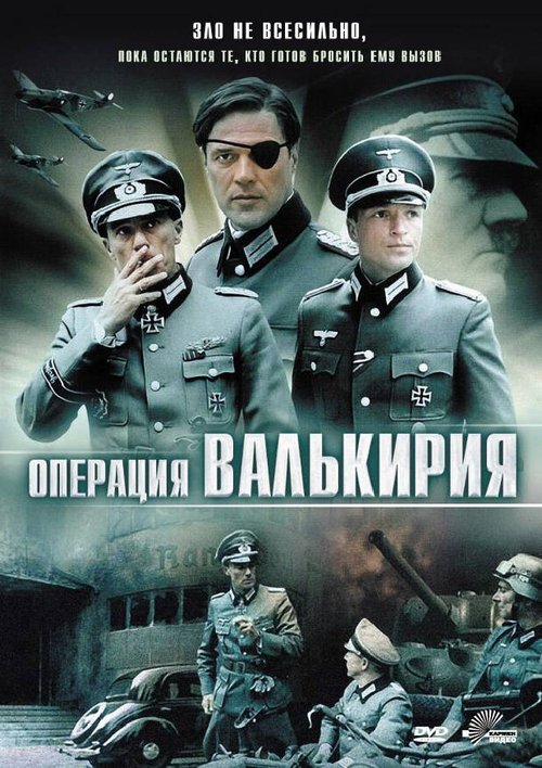 Операция Валькирия: Заговор Штауффенберга по убийству Гитлера (2008)