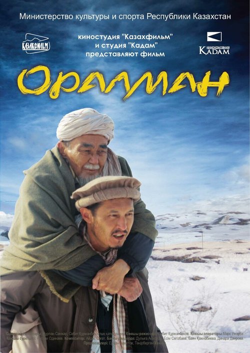 Постер фильма Оралман (2016)