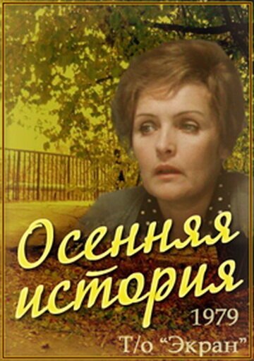 Постер фильма Осенняя история (1979)