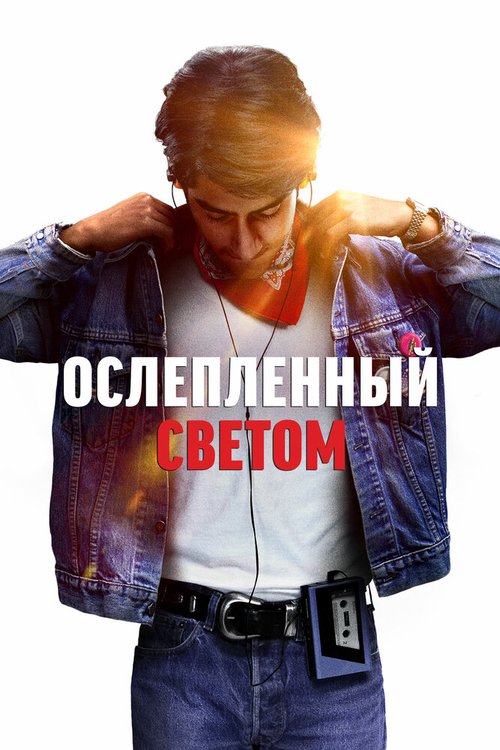 Постер фильма Ослеплённый светом (2019)