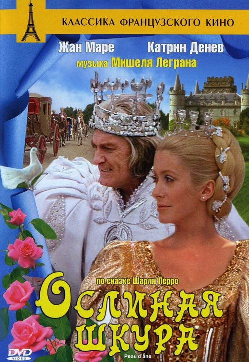 Ослиная шкура (1982)