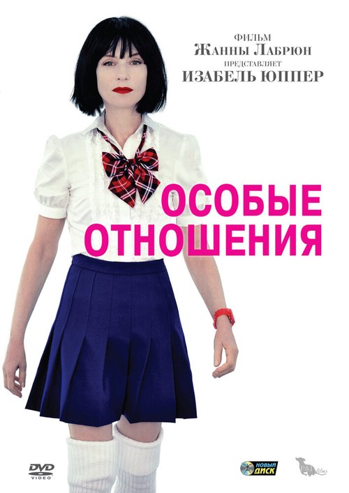 Постер фильма Особые отношения (2010)