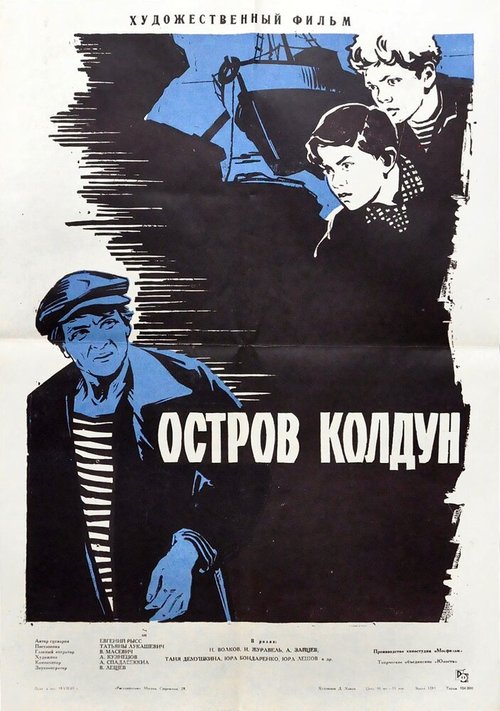 Парии славы (1964)