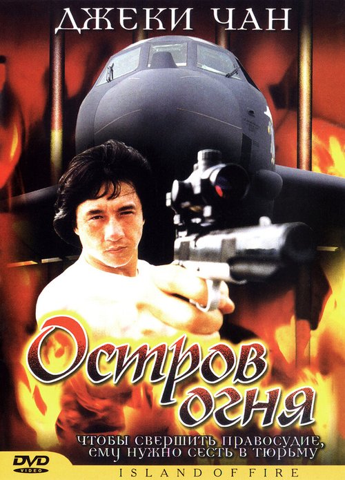 Постер фильма Остров огня (1990)