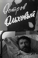 Постер фильма Остров Ольховый (1962)