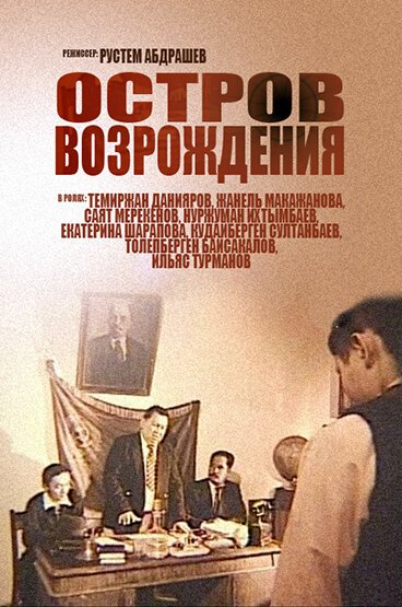 Постер фильма Остров возрождения (2004)