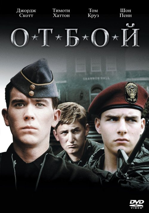 Постер фильма Отбой (1981)