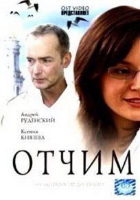 Постер фильма Отчим (2007)