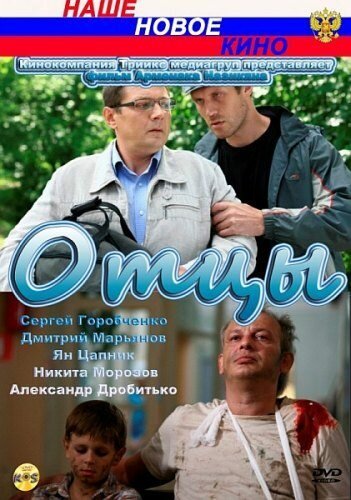 Постер фильма Отцы (2010)