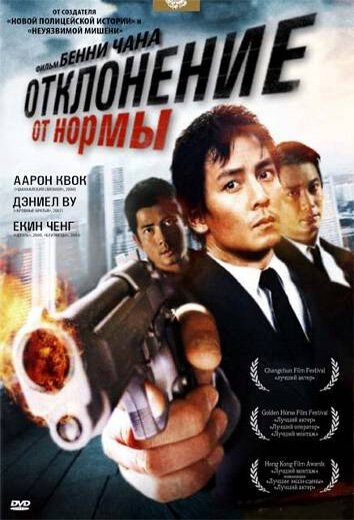 Несмотря на все препятствия (2005)