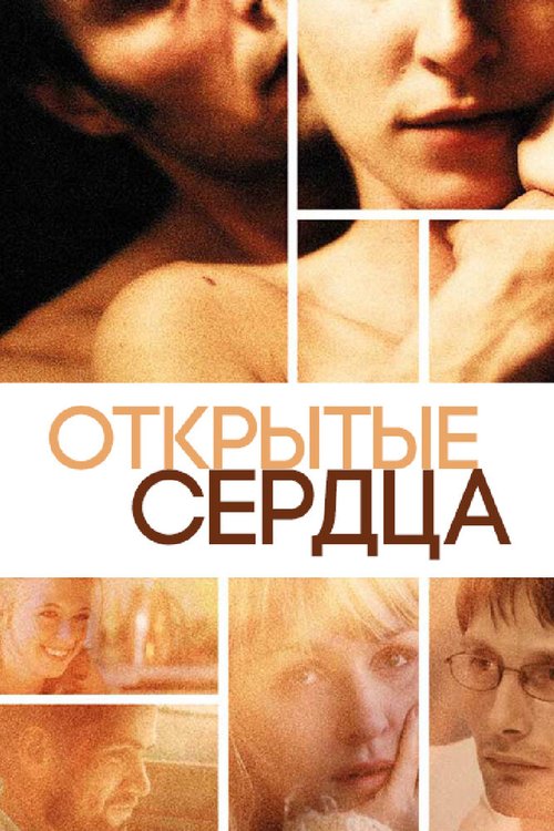 Живая плоть (1997)