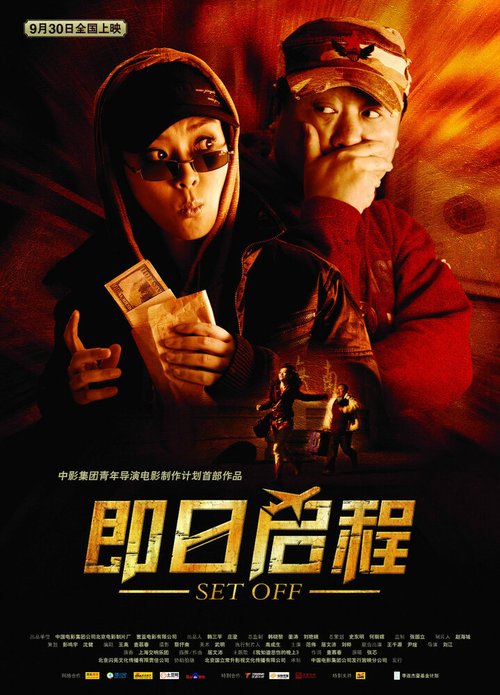 Постер фильма Отправление (2008)