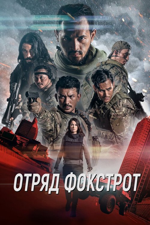 Постер фильма Отряд Фокстрот (2019)