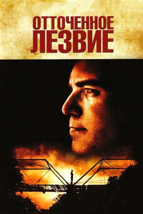 Постер фильма Отточенное лезвие (1995)