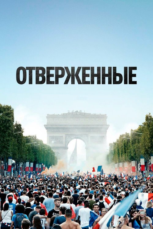 Безупречный (2019)