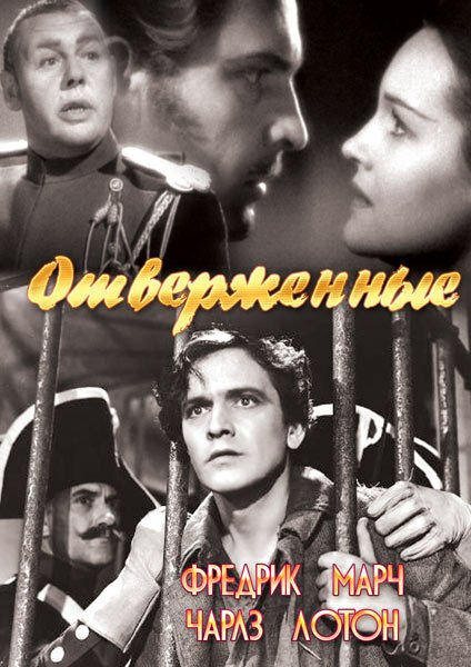 Постер фильма Отверженные (1935)