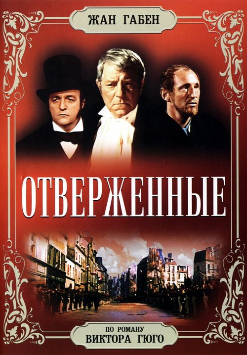 Отверженные (1998)