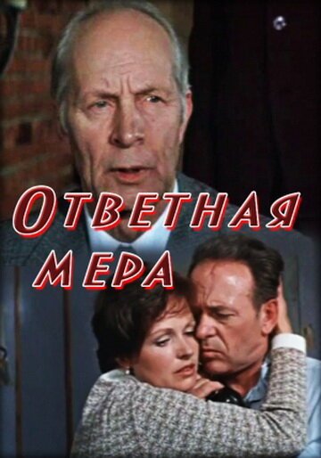 Постер фильма Ответная мера (1975)