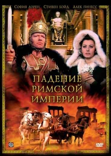 Постер фильма Падение Римской империи (1964)