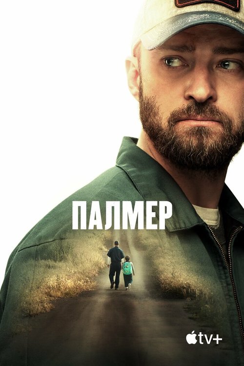 Постер фильма Палмер (2020)