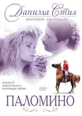 Постер фильма Паломино (1991)