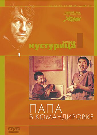 Постер фильма Папа в командировке (1985)