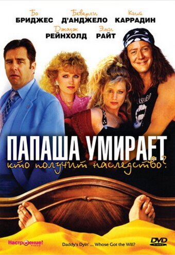 Постер фильма Папаша умирает… Кто получит наследство? (1990)