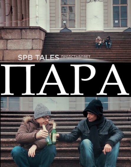 Постер фильма Пара (2016)