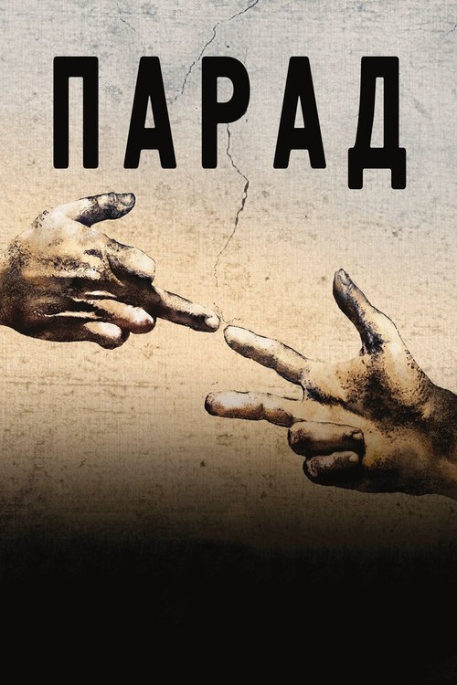 Постер фильма Парад (2011)