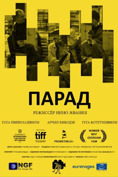 Постер фильма Парад (2018)