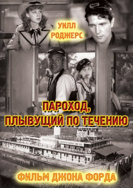 Постер фильма Пароход, плывущий по течению (1935)