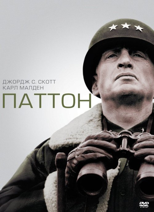 Постер фильма Паттон (1970)