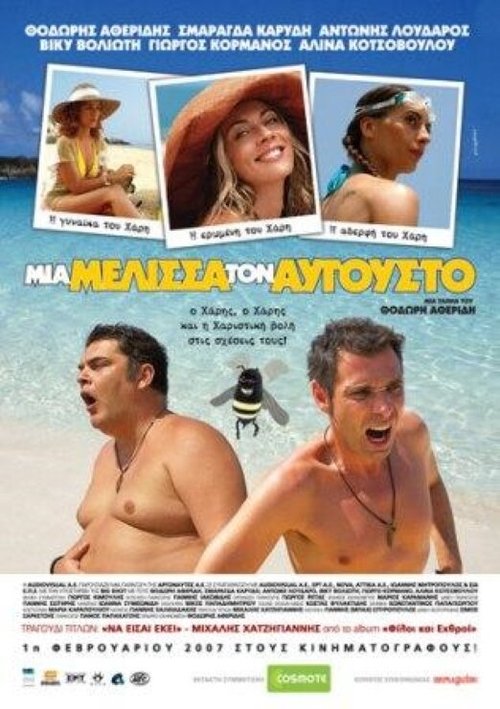 Постер фильма Пчела в августе (2007)