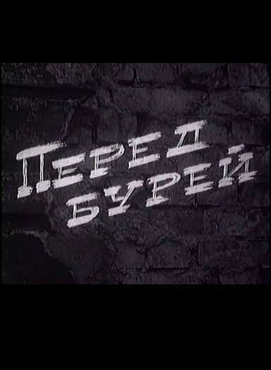 Постер фильма Перед бурей (1968)