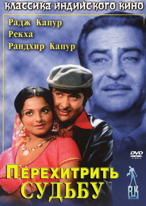 Постер фильма Перехитрить судьбу (1975)