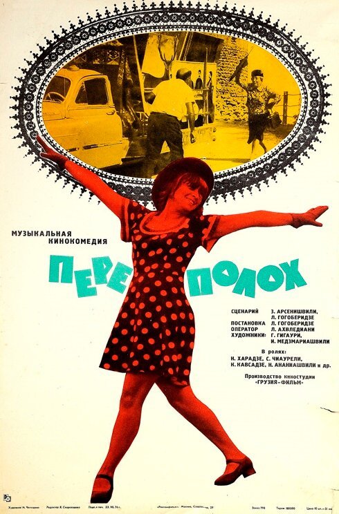 Постер фильма Переполох (1975)