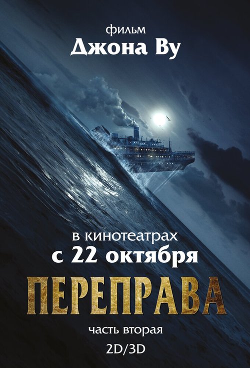 Постер фильма Переправа 2 (2015)