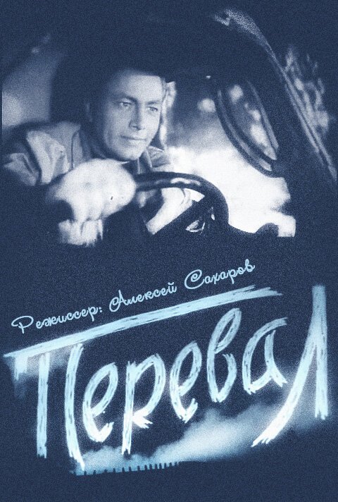 Барьер неизвестности (1961)