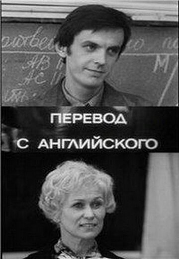 Постер фильма Перевод с английского (1972)