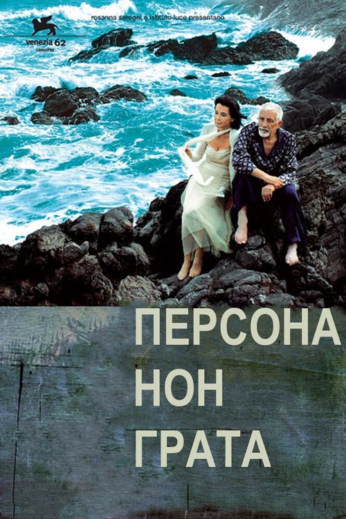 Постер фильма Персона нон грата (2005)