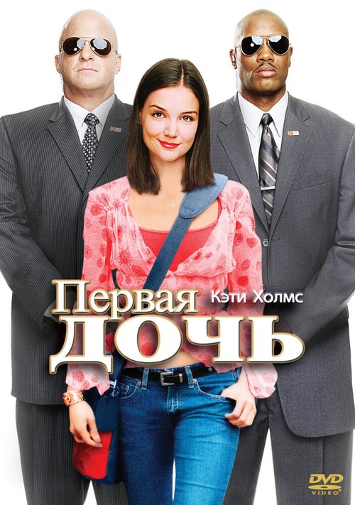 Постер фильма Первая дочь (2004)